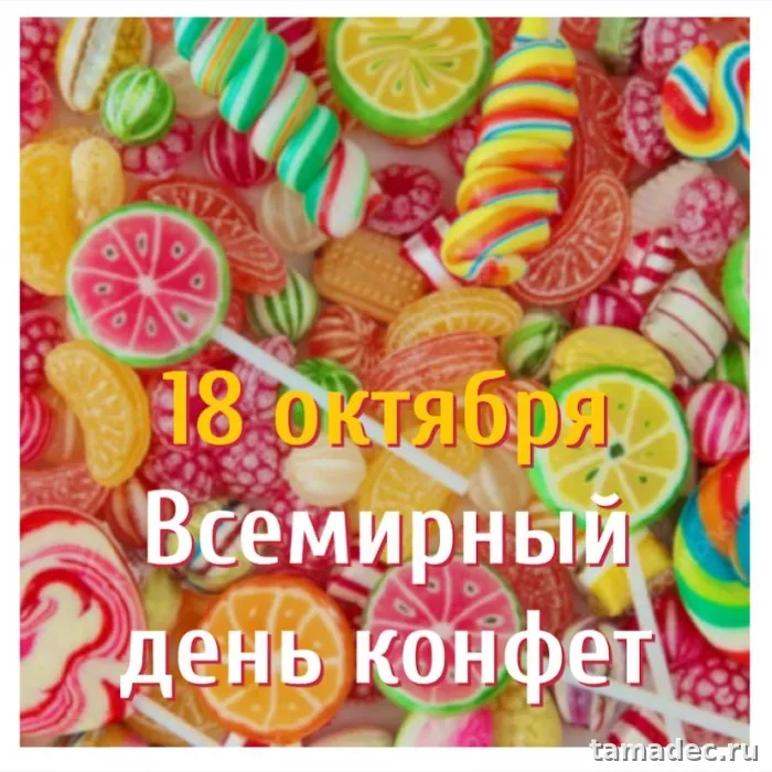 Картинки с Днем конфет (35 открыток). Картинки с надписями Всемирный день конфет