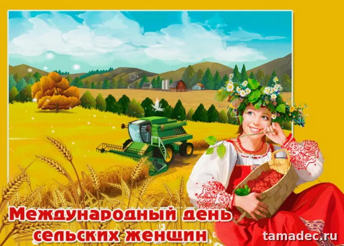 Картинки с Днем сельских женщин (90 открыток). Красивые открытки с Днем сельских женщин