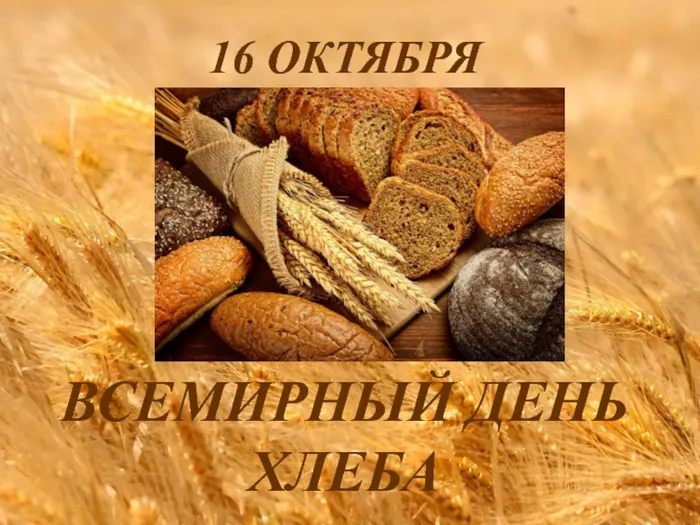 Картинки со Всемирным днем хлеба (70 открыток). Красивые открытки