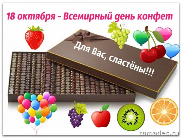 Картинки с Днем конфет (35 открыток). Всемирный день конфет - картинки с поздравлениями