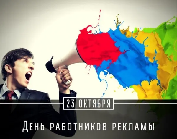 Картинки с Днем работников рекламы (130 открыток). Красивые открытки