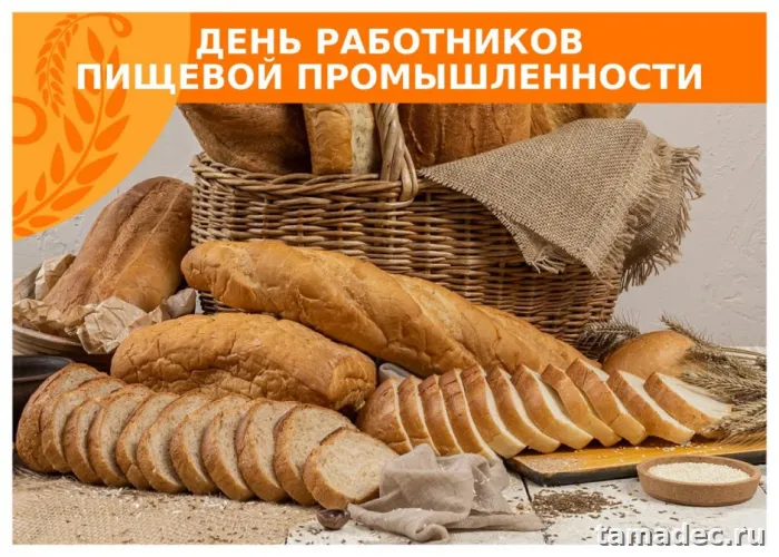 Красивые открытки с Днем работников пищевой промышленности (110 картинок). Красивые открытки с Днем пищевика