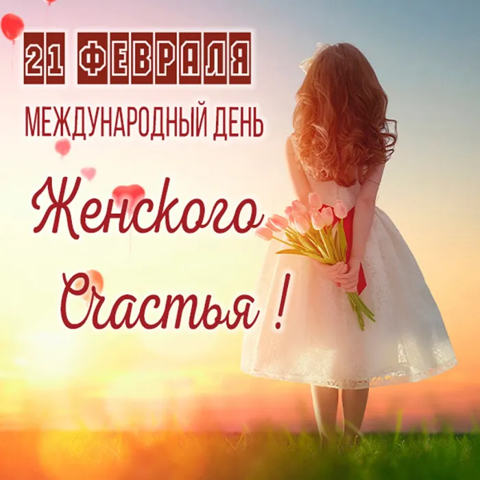Картинки с Днем женского счастья . День женского счастья 21 февраля