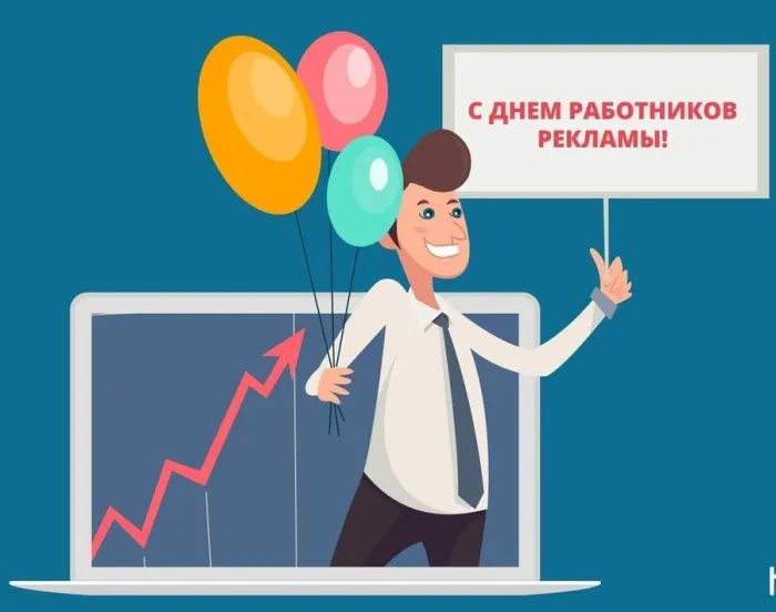 Картинки с Днем работников рекламы (130 открыток). Картинки с поздравлениями