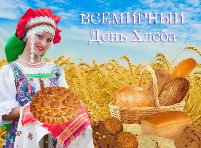 Картинки со Всемирным днем хлеба (70 открыток). Картинки с поздравлениями