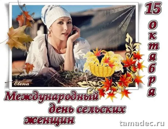 Картинки с Днем сельских женщин (90 открыток). Красивые открытки с Днем сельских женщин