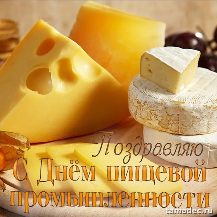 Красивые открытки с Днем работников пищевой промышленности (110 картинок). День работников пищевой промышленности - прикольные картинки