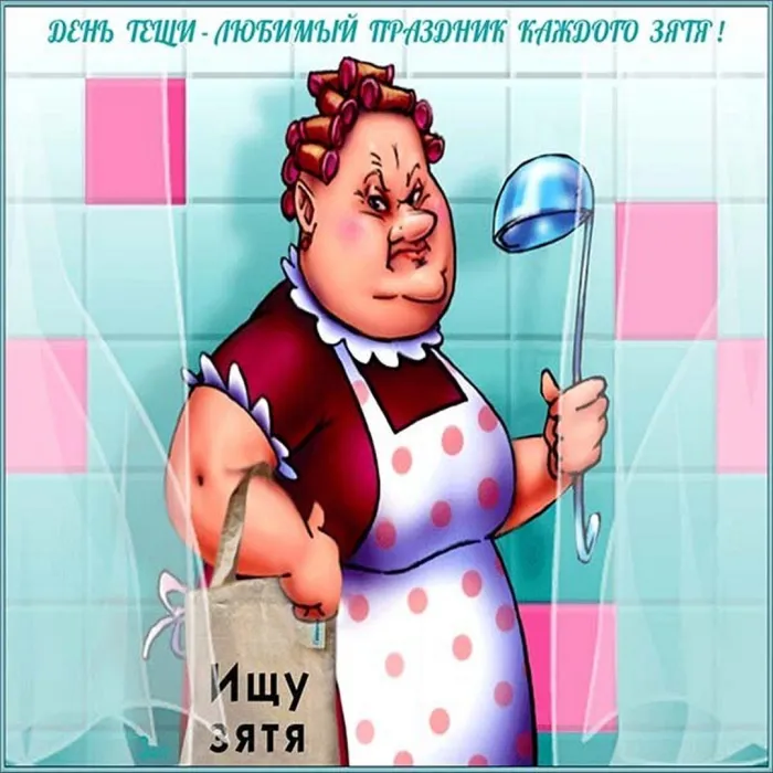 Прикольные картинки с Днем тёщи (140 открыток). Картинки с поздравлениями