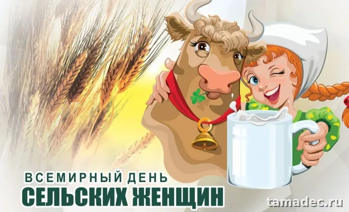 Картинки с Днем сельских женщин (90 открыток). Картинки с поздравлениями на День сельских женщин