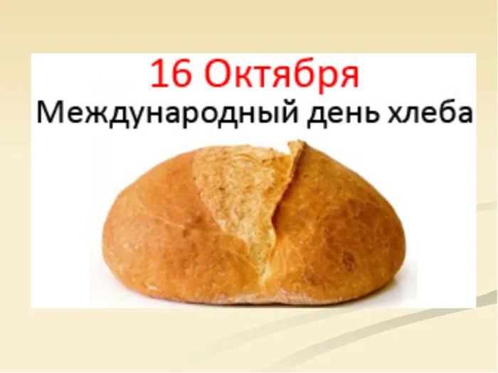 Картинки со Всемирным днем хлеба (70 открыток). Красивые открытки