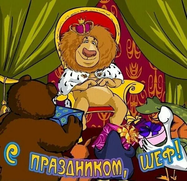 Картинки с Днем шефа, с Днем босса (100 открыток). Прикольные картинки