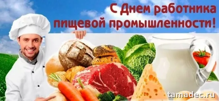 Красивые открытки с Днем работников пищевой промышленности (110 картинок). День работников пищевой промышленности - прикольные картинки