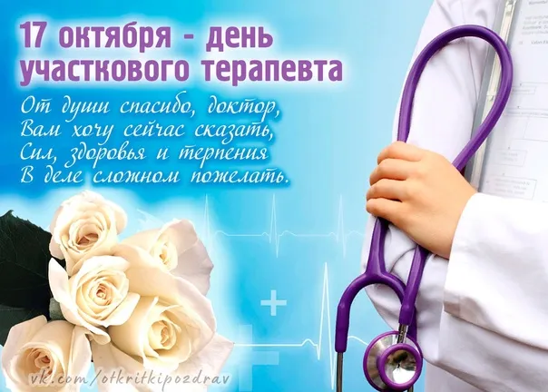 Картинки с Днем участкового терапевта (30 открыток). Картинки с поздравлениями