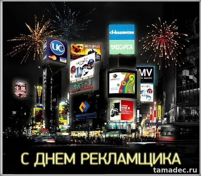 Картинки с Днем работников рекламы (130 открыток). Картинки с поздравлениями