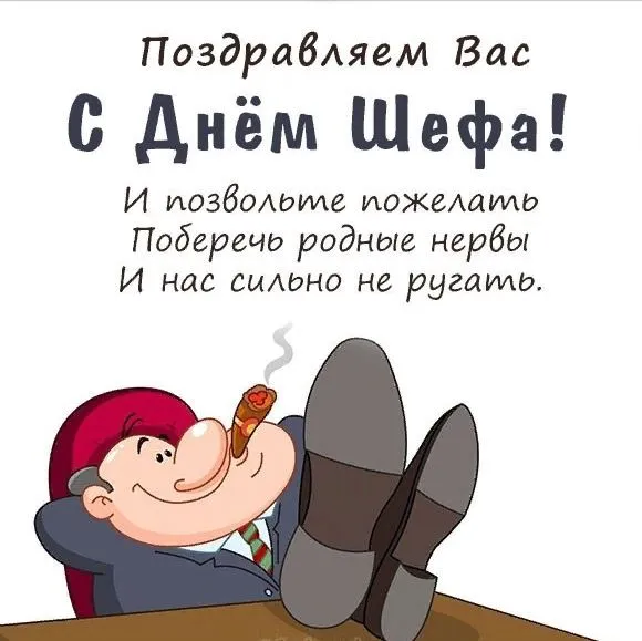 Картинки с Днем шефа, с Днем босса (100 открыток). Прикольные картинки