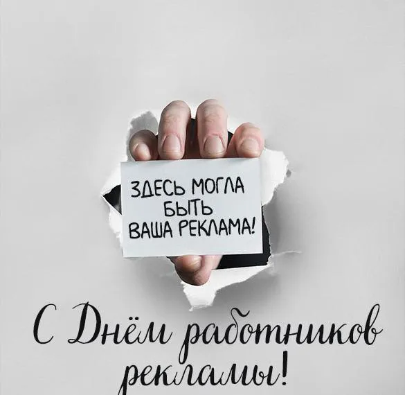 Картинки с Днем работников рекламы (130 открыток). Прикольные картинки