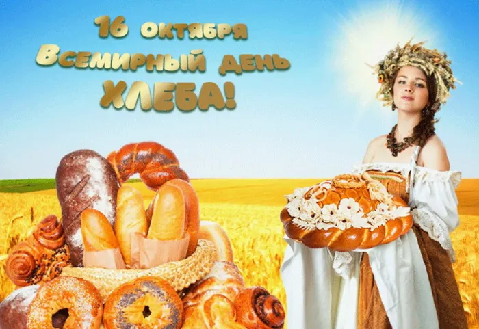 Картинки со Всемирным днем хлеба (70 открыток). Прикольные картинки