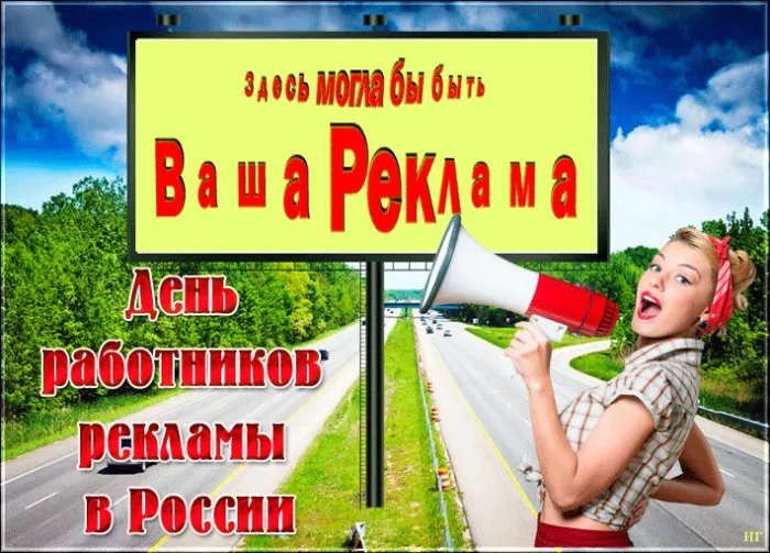 Картинки с Днем работников рекламы (130 открыток). Красивые открытки