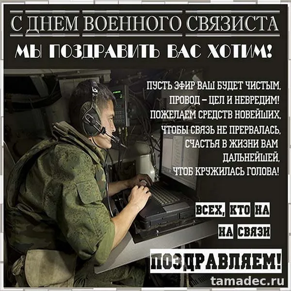 Картинки с Днем военного связиста (90 открыток). Картинки с поздравлениями с Днем военного связиста