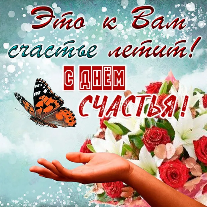 Картинки с Днем женского счастья . Красивые открытки с Днем женского счастья