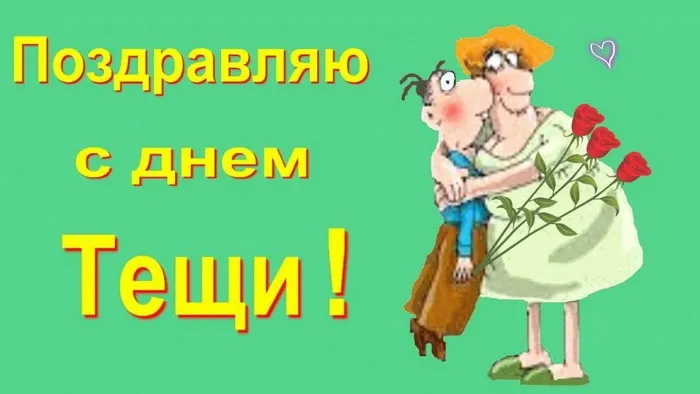 Прикольные картинки с Днем тёщи (140 открыток). Прикольные картинки