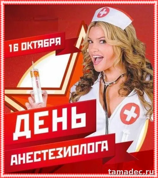 Картинки с Днем анестезиолога (110 открыток). Прикольные картинки