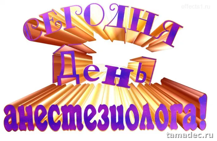 Картинки с Днем анестезиолога (110 открыток). Картинки с поздравлениями