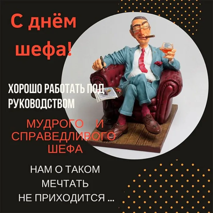 Картинки с Днем шефа, с Днем босса (100 открыток). Красивые открытки