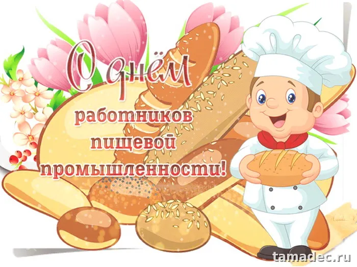 Красивые открытки с Днем работников пищевой промышленности (110 картинок). День работников пищевой промышленности - прикольные картинки