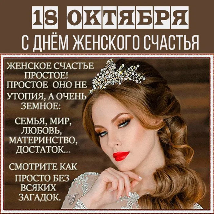 Картинки с Днем женского счастья . День женского счастья 18 октября