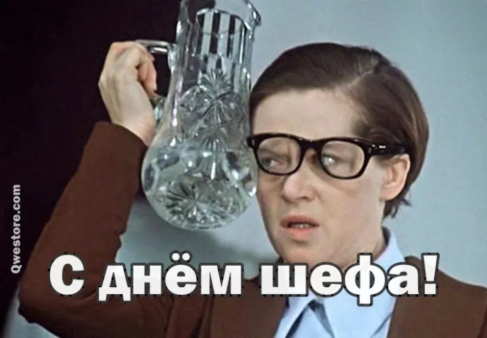Картинки с Днем шефа, с Днем босса (100 открыток). Прикольные картинки