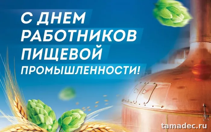 Красивые открытки с Днем работников пищевой промышленности (110 картинок). Красивые открытки с Днем пищевика
