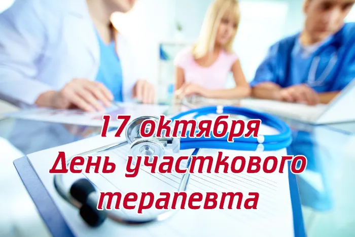 Картинки с Днем участкового терапевта (30 открыток). Картинки с надписями