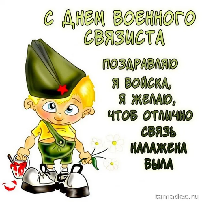 Картинки с Днем военного связиста (90 открыток). Картинки с поздравлениями с Днем военного связиста
