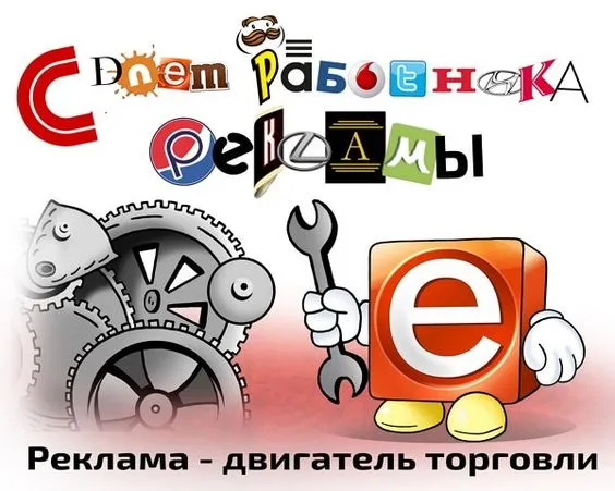 Картинки с Днем работников рекламы (130 открыток). Картинки с поздравлениями
