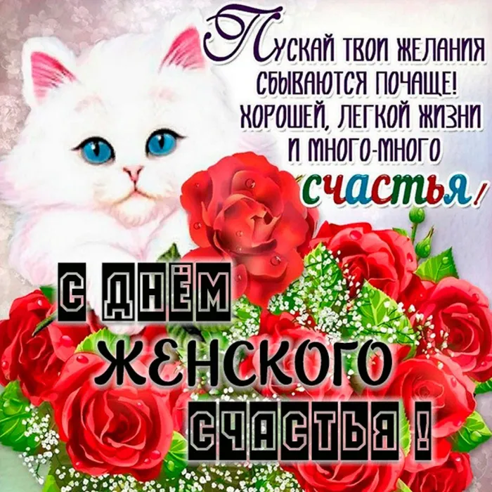 Картинки с Днем женского счастья . Красивые открытки с Днем женского счастья