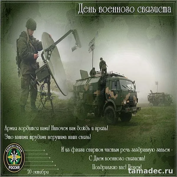 Картинки с Днем военного связиста (90 открыток). Картинки с поздравлениями с Днем военного связиста