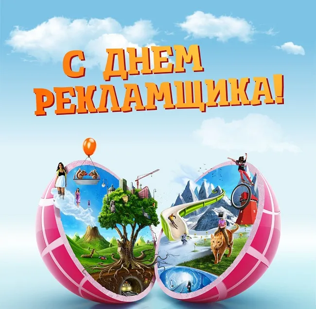 Картинки с Днем работников рекламы (130 открыток). Красивые открытки