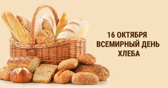 Картинки со Всемирным днем хлеба (70 открыток). Красивые открытки