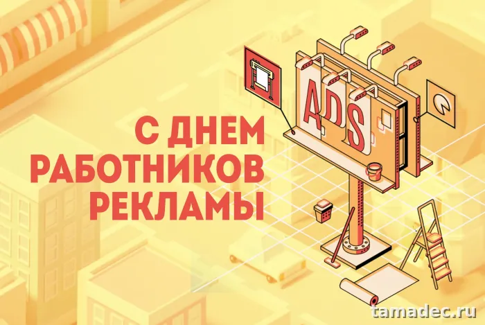 Картинки с Днем работников рекламы (130 открыток). Красивые открытки