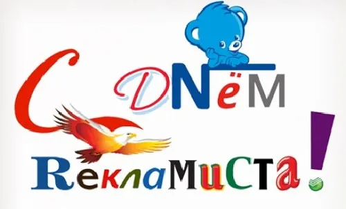 Картинки с Днем работников рекламы (130 открыток). Красивые открытки