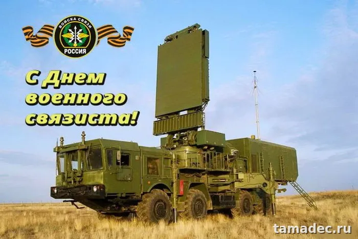 Картинки с Днем военного связиста (90 открыток). Красивые открытки