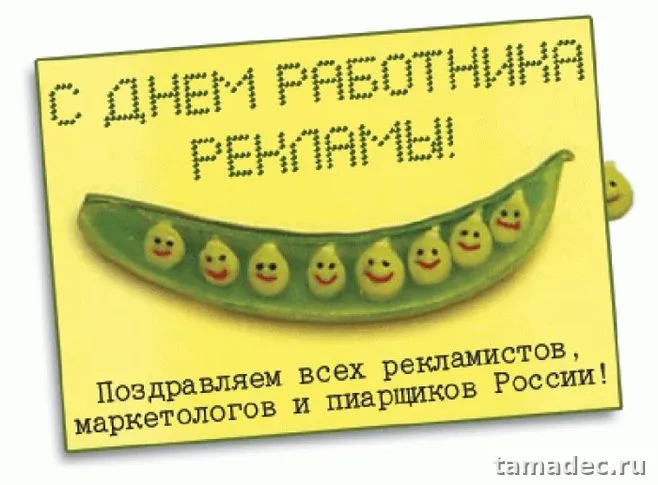 Картинки с Днем работников рекламы (130 открыток). Картинки с поздравлениями
