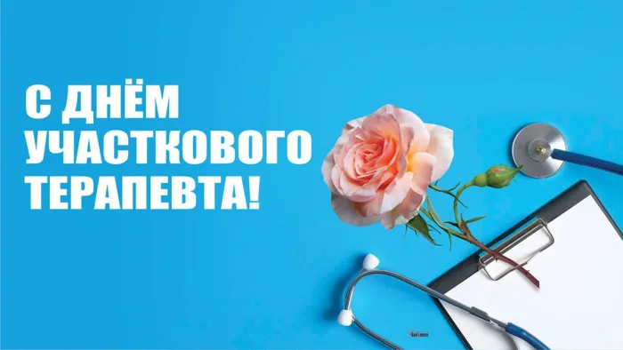 Картинки с Днем участкового терапевта (30 открыток). Картинки с надписями