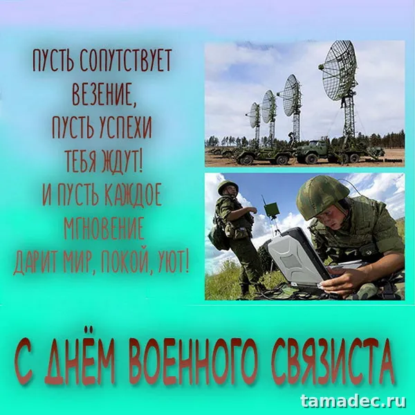 Картинки с Днем военного связиста (90 открыток). Картинки с поздравлениями с Днем военного связиста