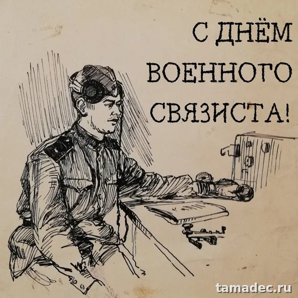 Картинки с Днем военного связиста (90 открыток). День военного связиста - прикольные картинки