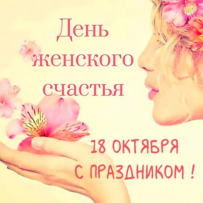 Картинки с Днем женского счастья . День женского счастья 18 октября