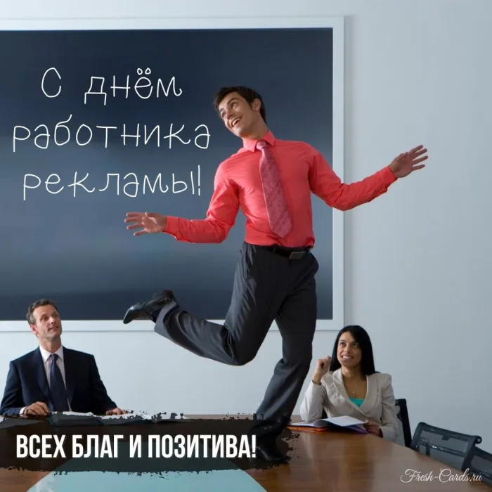 Картинки с Днем работников рекламы (130 открыток). Картинки с поздравлениями