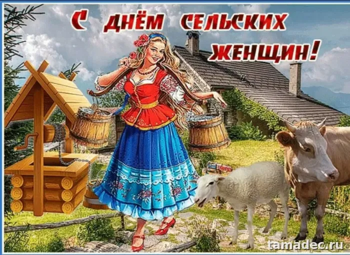 Картинки с Днем сельских женщин (90 открыток). Международный день сельских женщин - прикольные картинки