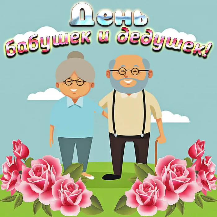 Картинки с Днем бабушек и дедушек (110 открыток). День бабушек и дедушек - картинки с поздравлениями